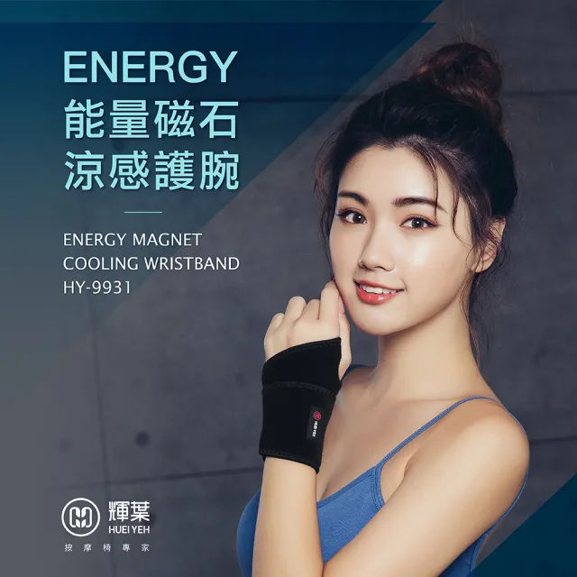 【輝葉】ENERGY能量磁石涼感護腕(HY-9931)(父親節禮物)