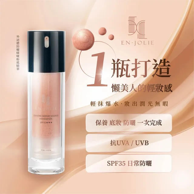 【EN-JOLIE】安裘莉防曬啵啵粉底精華(30ml/盒)
