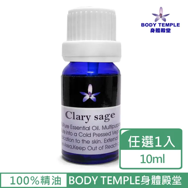 【BodyTemple 身體殿堂】快樂鼠尾草/廣霍香/天竺葵芳療精油10ml(三種精油10ml任選一瓶)