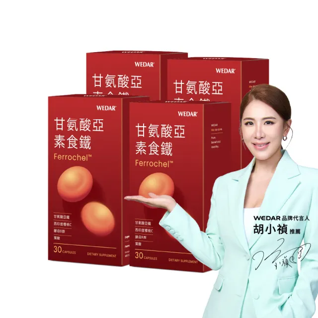 【Wedar 薇達】甘氨酸亞素食鐵 4盒組(30顆/盒.補鐵.葉酸.孕期補鐵.維他命C.B群)