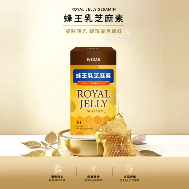 【Wedar 薇達】蜂王乳芝麻素 1盒(30顆/盒.好眠美顏.葵烯酸.芝麻素.GABA)