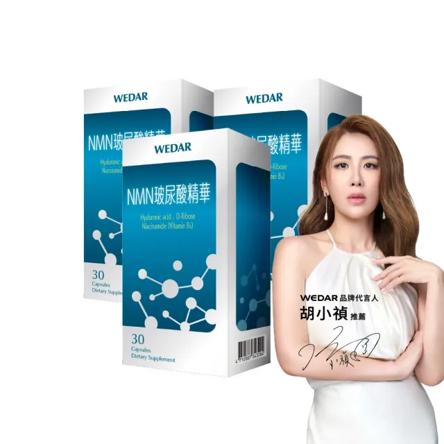【Wedar 薇達】NMN玻尿酸精華 3盒組(30顆/盒.專利認可NAD+.日本玻尿酸)