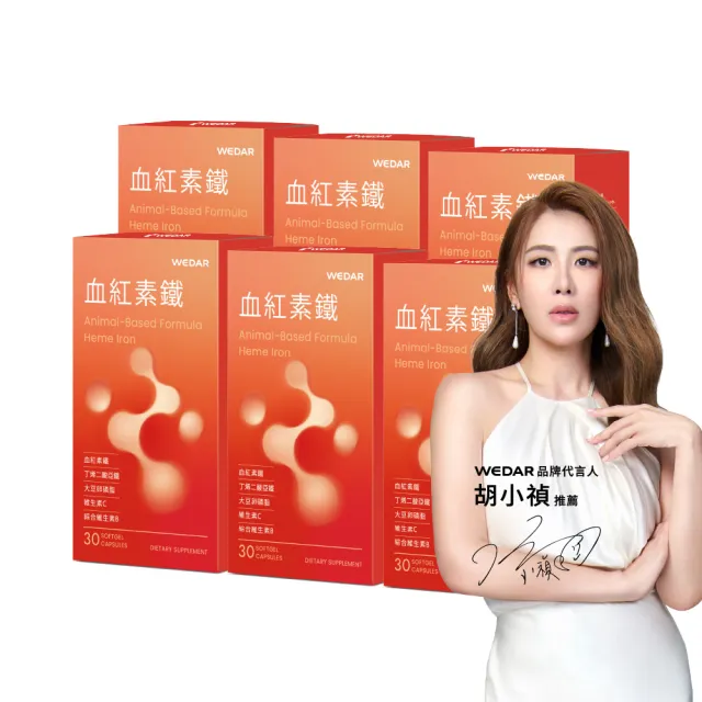 【Wedar 薇達】血紅素鐵 6盒組(30顆/盒.動物性來源.無異味.口服鐵.大豆卵磷脂.維他命C.綜合維他命B群)