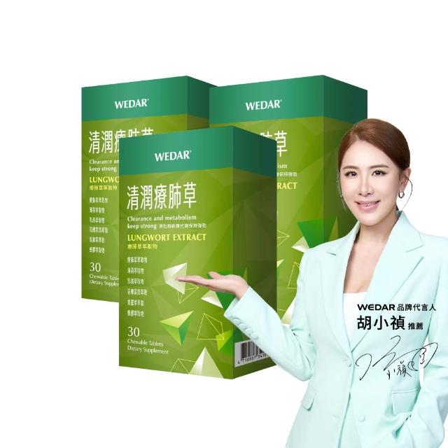 【Wedar 薇達】清潤療肺草 3盒組(30顆/盒.草本調節.義大利蜂膠.魚腥草萃取)