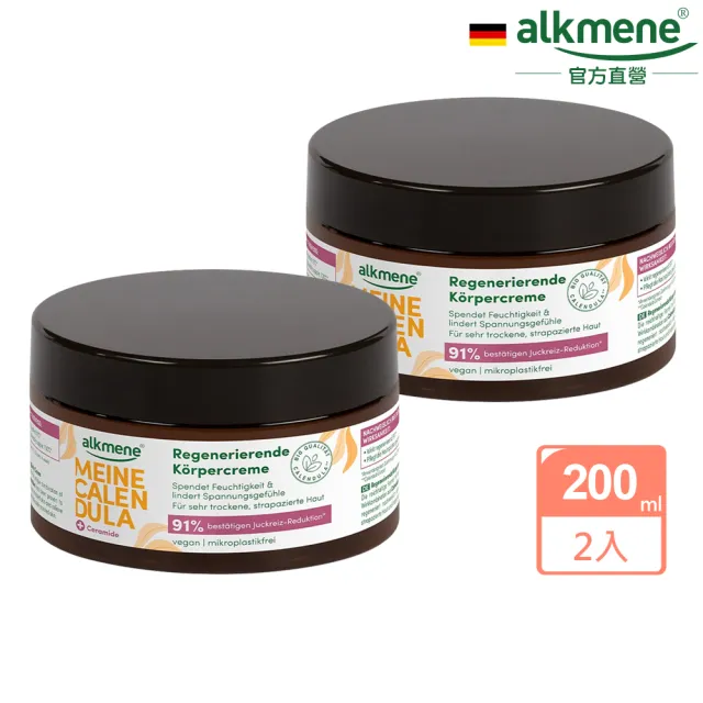 【Alkmene 草本耀典】2入我的金盞花神經醯胺修護乳霜200ml(公司貨)