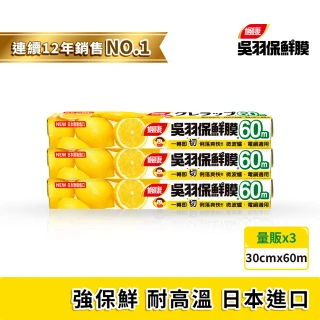 【楓康】吳羽保鮮膜 量販60m 三件組(大30cmx3)