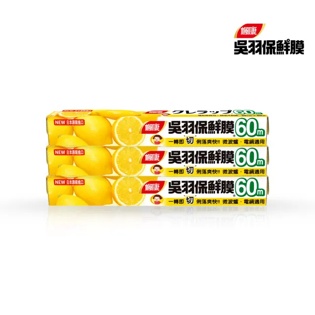 【楓康】吳羽保鮮膜 量販60m 三件組(大30cmx3)