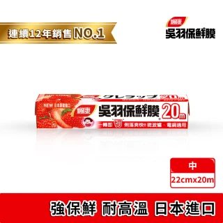 【楓康】吳羽保鮮膜 20m(中22cm)