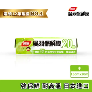 【楓康】吳羽保鮮膜 20m(小15cm)