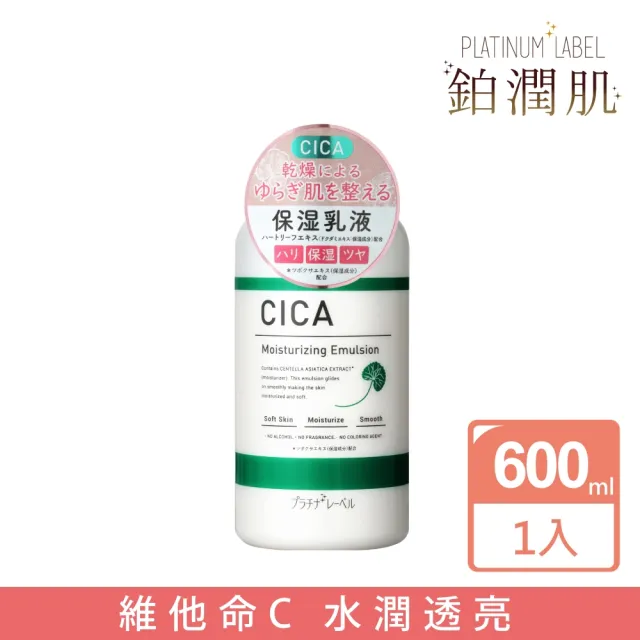 【Platinum Label】鉑潤肌 積雪草修護保濕乳液 300mL(日本原裝進口)