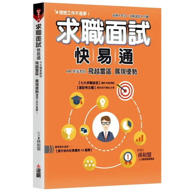 求職面試快易通：HR專家教你飛越雷區，展現優勢，理想工作不是夢。