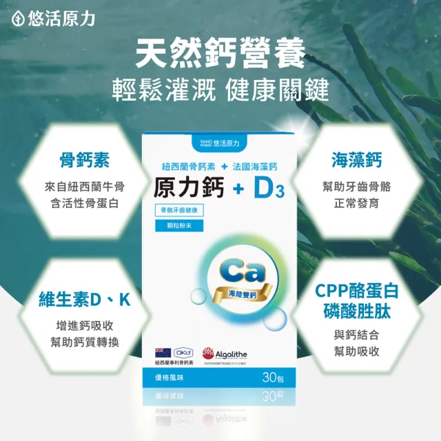 【悠活原力】海陸雙鈣 原力鈣+D3(30包/盒 法國海藻鈣 維生素D 維生素K )