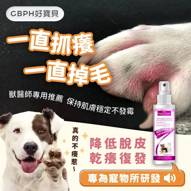 【GBPH 好寶貝】☆癢癢舒敏防舔咬噴霧 150ml(犬貓 寵物 皮膚 搔癢 泛紅 脫毛)