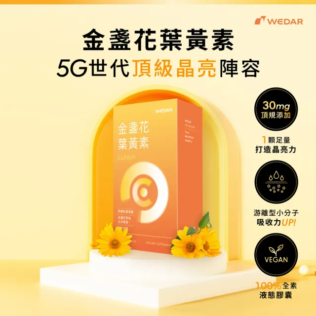 【Wedar 薇達】金盞花葉黃素 12盒組(30顆/盒.頂級足量.游離型.玉米黃素.酒果.胡椒鹼.素食)