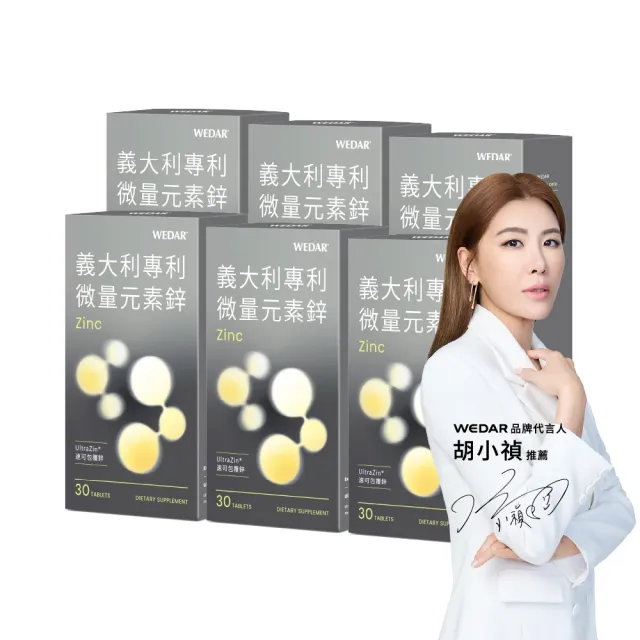 【Wedar 薇達】義大利專利微量元素鋅 6盒組(30顆/盒.精力充沛.備孕好孕.男性保健.皮膚健康.Zinc.純素)