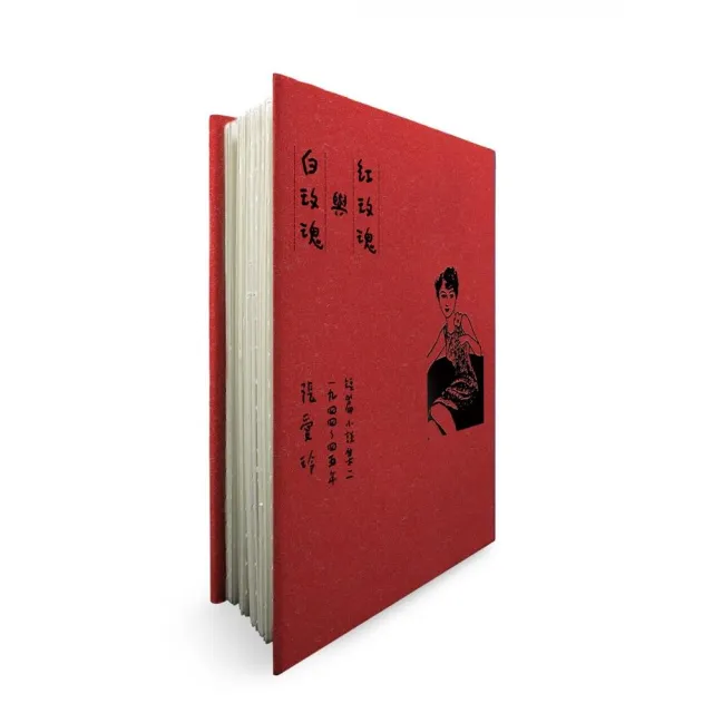 傾城之戀+紅玫瑰與白玫瑰+半生緣【張愛玲逝世30週年紀念•毛邊精裝限量