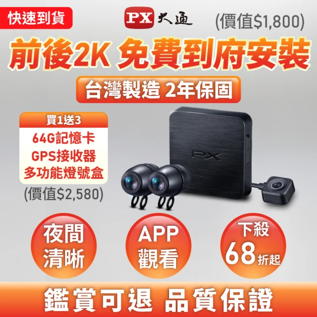 【-PX 大通】台灣製造送2年保固64G記憶卡SONY前後鏡頭HDR雙鏡頭機車行車記錄器紀錄器防水(GX5 2K+)