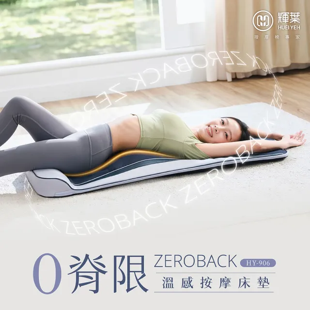 【輝葉】ZeroBack 0脊限溫感按摩墊(按摩床墊/躺墊/拉筋 HY-906)