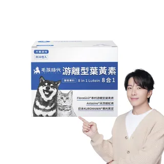 【獸醫推薦★毛孩時代】8合1游離型葉黃素x1盒(貓狗葉黃素/貓狗眼睛保健/寵物保健)