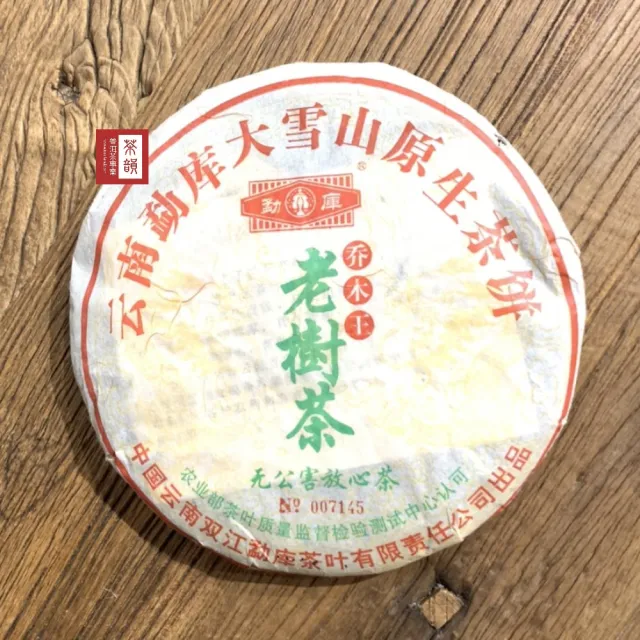 【茶韻】普洱茶2005年勐庫茶廠大雪山原生喬木王老樹茶餅400g/餅 茶葉禮盒(生茶/附茶樣10g.收藏盒各1)(中秋