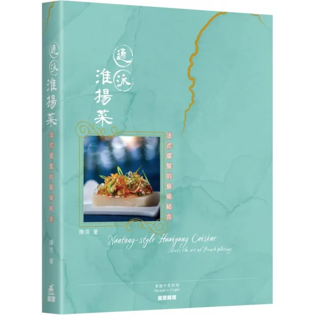 通派淮揚菜：法式擺盤的藝術結合