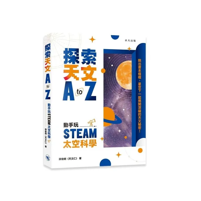 探索天文A to Z：動手玩STEAM太空科學