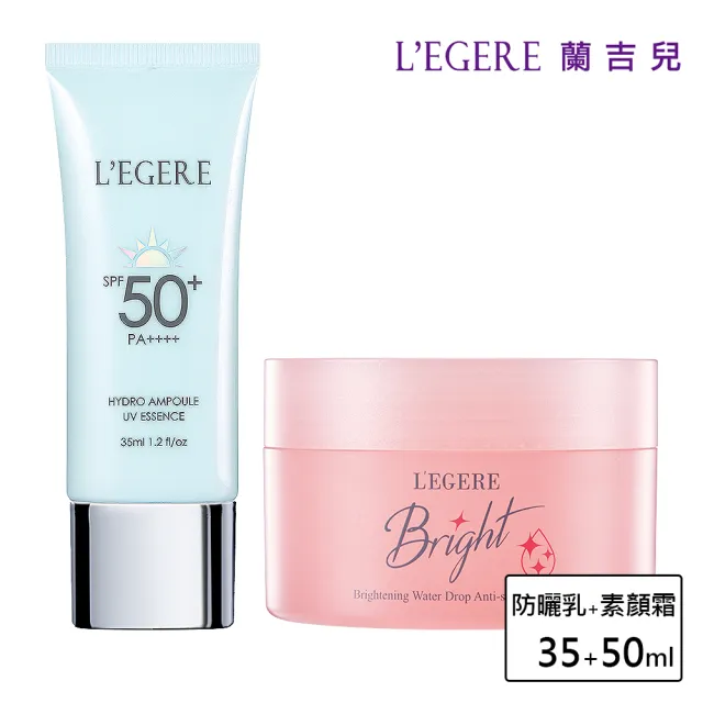 【LEGERE 蘭吉兒】通勤防曬組(安瓶防曬乳SPF50+水感素顏霜50g)