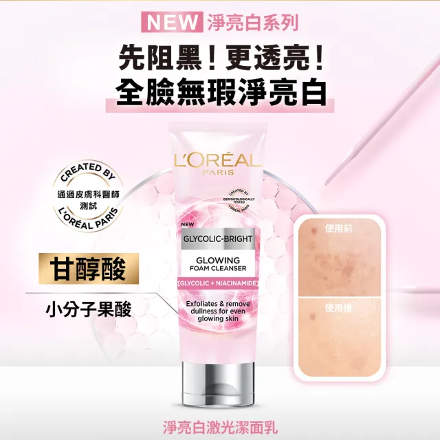 【LOREAL Paris 巴黎萊雅】淨亮白激光潔面乳_100ml_4入組