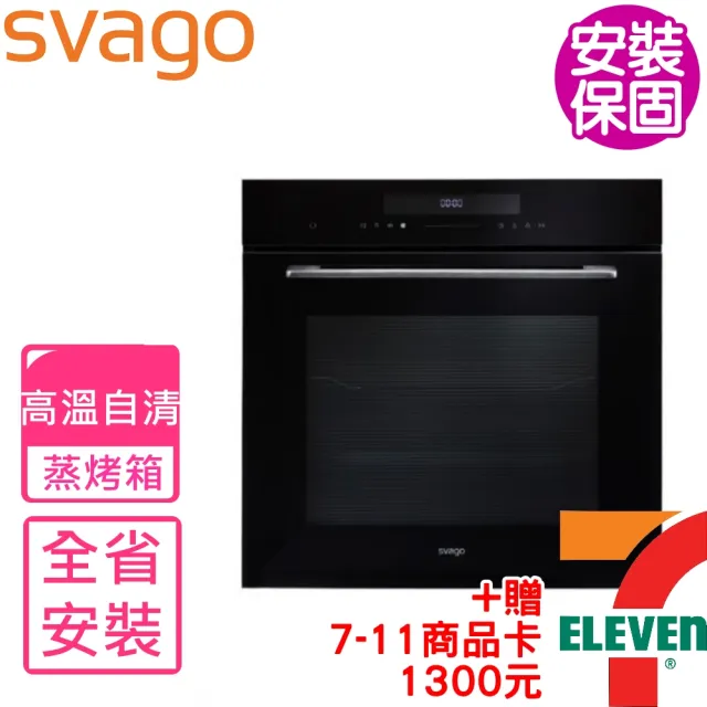 【SVAGO】全省安裝 高溫自清蒸氣烤箱(VE6860)