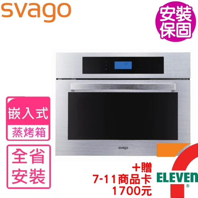 【SVAGO】全省安裝 嵌入式蒸烤箱(SK1664S)