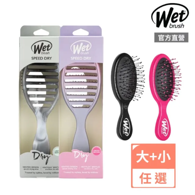【Wetbrush】專業速乾蓬鬆骨梳+隨身梳(大小梳顏色任選)