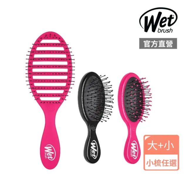 【Wetbrush】專業速乾蓬鬆桃紅骨梳+隨身梳(隨身梳顏色任選)