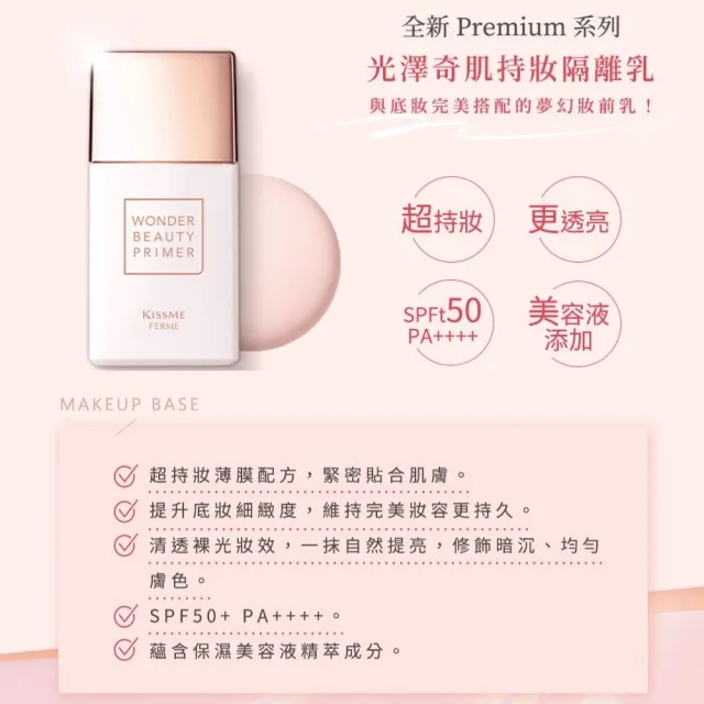 【KISSME 奇士美】FERME光澤奇肌持妝隔離乳(27mL)