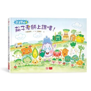 蔬菜學校6：茄子老師上課嘍！