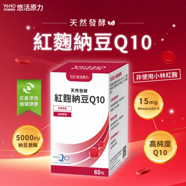 【悠活原力】悠活紅麴納豆Q10膠囊x2盒(60粒/盒 共120粒 非使用小林紅麴)
