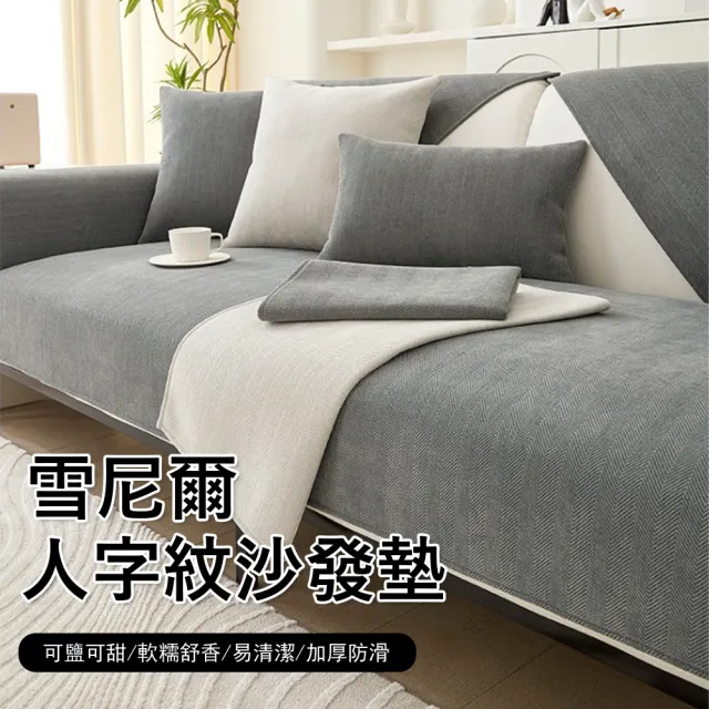 【Kyhome】日式雪尼爾人字紋沙發墊 四季通用沙發套 沙發防滑罩 三人座沙發罩(70*180cm)