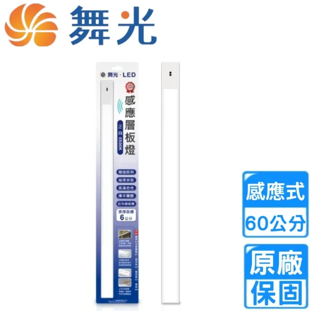 【DanceLight 舞光】12W LED 60公分磁吸感應層板燈(D-60LA12DHSR1)