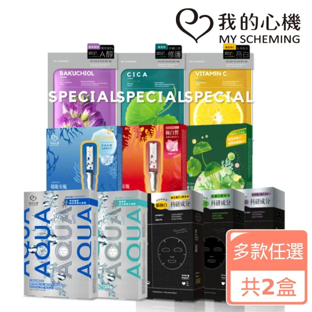【我的心機】買1送1 經典保濕美白面膜系列共2盒(超能安瓶/爆水/特殊植能/石墨烯/科研黑面膜)