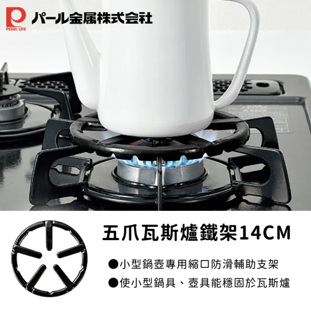 【Pearl Life 珍珠金屬】五爪瓦斯爐鐵架(14cm)