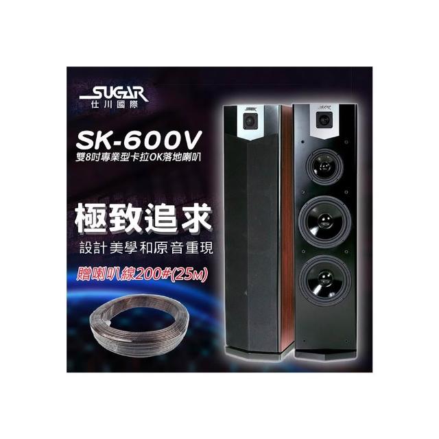 【SUGAR】SK-600V(雙8吋 卡拉OK專業 落地喇叭 木色)