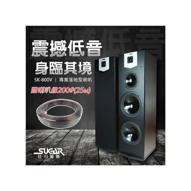 SUGAR SK-800V(雙10吋 卡拉OK專業 落地喇叭 木色)