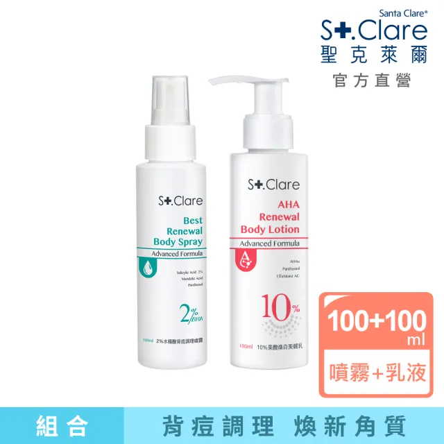 【St.Clare 聖克萊爾】2%水楊酸背痘調理噴霧100ml+10%果酸煥白美體乳100ml(美背噴霧/煥白身體乳)