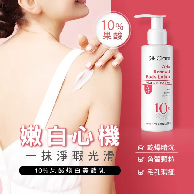【St.Clare 聖克萊爾】10%果酸煥白美體乳100ml(身體乳)