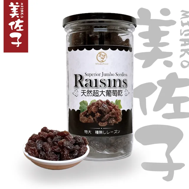 【美佐子MISAKO】嚴選果乾系列-天然超大葡萄乾 430g(18罐)