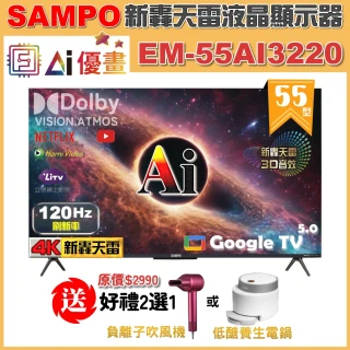 【SAMPO 聲寶】55型 4K UHD AI優畫120Hz新轟天雷液晶顯示器｜台灣製造(EM-55AI3220+好禮2選1)