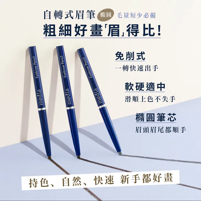 【media 媚點】自轉式眉筆(橢圓)