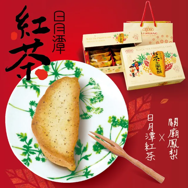 【惠香】台灣造型日月潭紅茶土鳳梨酥禮盒350g/10顆入(附提袋 獨家口味 中秋年節)_年菜 年節禮盒