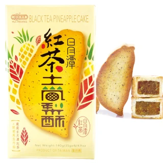 【惠香】臺灣造型日月潭紅茶土鳳梨酥140g(四顆入 獨家口味 台灣名產 糕餅餅乾_中秋禮盒)