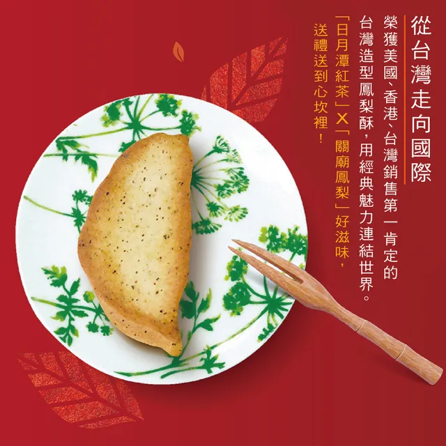 【惠香】臺灣造型日月潭紅茶土鳳梨酥140g(四顆入 獨家口味 台灣名產 糕餅餅乾)_年菜 年節禮盒