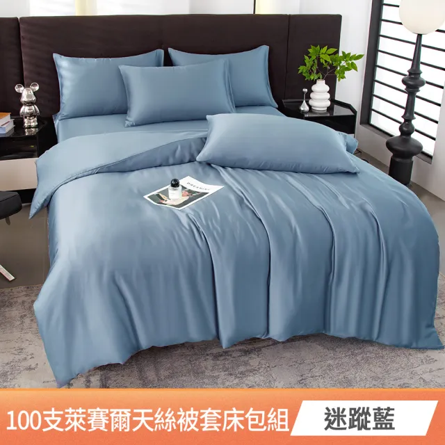 【京都手祚】頂級100支萊賽爾天絲床包被套四件組(雙人/加大 均一價/素色/萊賽爾天絲/床組/被套組)